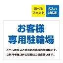 〔屋外用 看板 〕 お客様駐輪場 当店ご利用 背景 白 長期利用可能