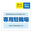 〔屋外用 看板 〕 専用駐輪場 名入れ無料+オリジナル文章印刷欄有りタイプ 長期利用可能