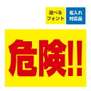 〔屋外用 看板 〕 工事現場 危険 名入れ無料 長期利用可能