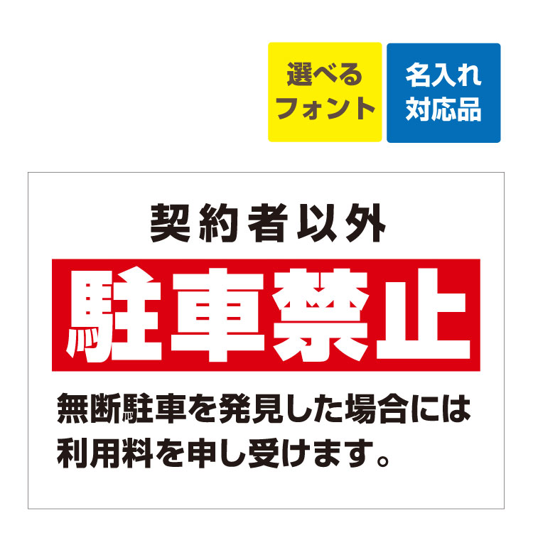 楽天看板いいな〔屋外用 看板〕契約者以外 駐車禁止 無断駐車を発見した場合には利用料を申し受けます。 名入れ無料 長期利用可能