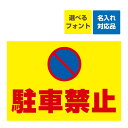 〔屋外用 看板〕駐車禁止マーク 横型 名入れ無料 長期利用可能
