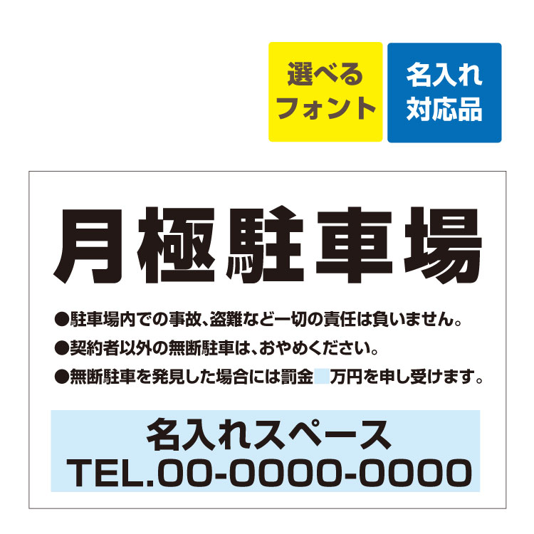 楽天看板いいな〔屋外用 看板 〕 月極駐車場 契約者以外の無断駐車はおやめください 連絡先記載 名入れ無料 長期利用可能