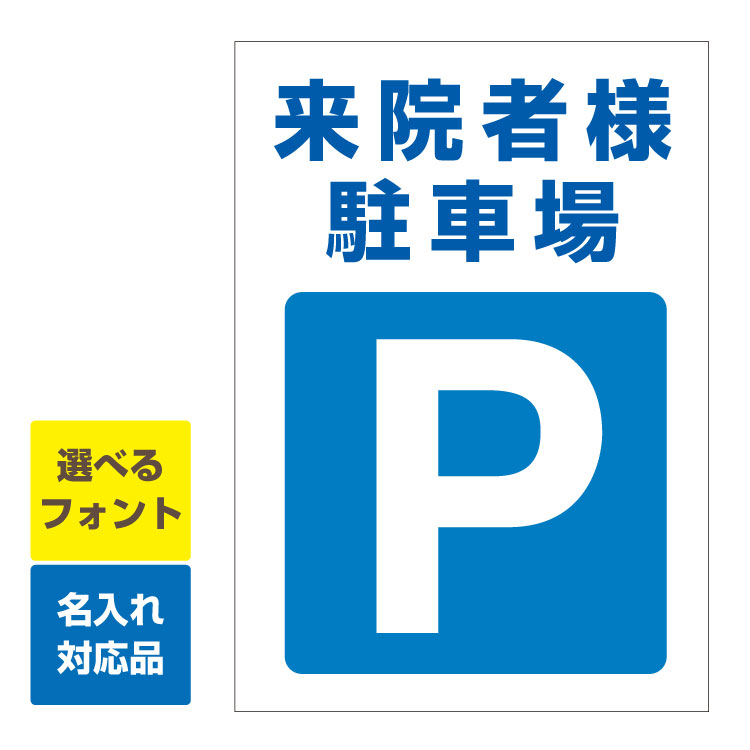 楽天看板いいな〔屋外用 看板 縦型サイズ〕来院者様駐車場 駐車場マーク 名入れ無料 長期利用可能