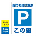 〔屋外用 看板 縦型サイズ〕来院者様駐車場 駐車場マーク この裏 名入れ無料 長期利用可能