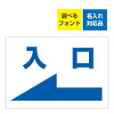 〔屋外用 看板 〕左矢印 入口案内 名入れ無料 長期利用可能