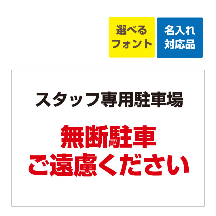 楽天看板いいな〔屋外用 看板 〕スタッフ専用駐車場 無断駐車ご遠慮ください 名入れ無料 長期利用可能