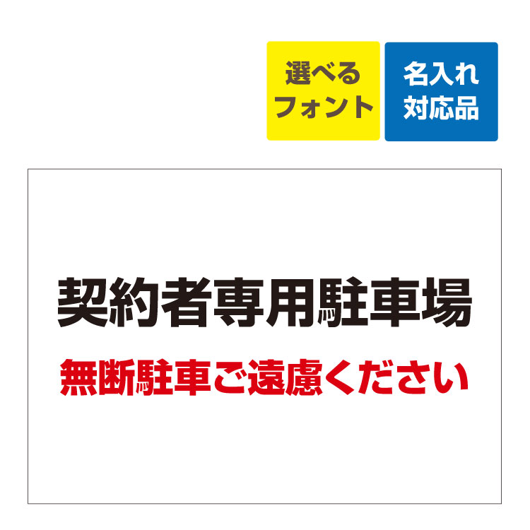 楽天看板いいな〔屋外用 看板 〕契約者専用駐車場（黒字）無断駐車ご遠慮下さい 名入れ無料 長期利用可能