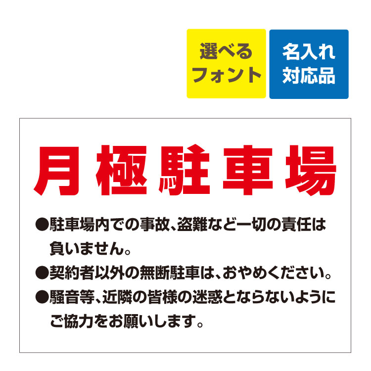 楽天看板いいな〔屋外用 看板 〕 月極駐車場（赤字）駐車場内での事故、盗難など一切の責任は負いません 名入れ無料 長期利用可能