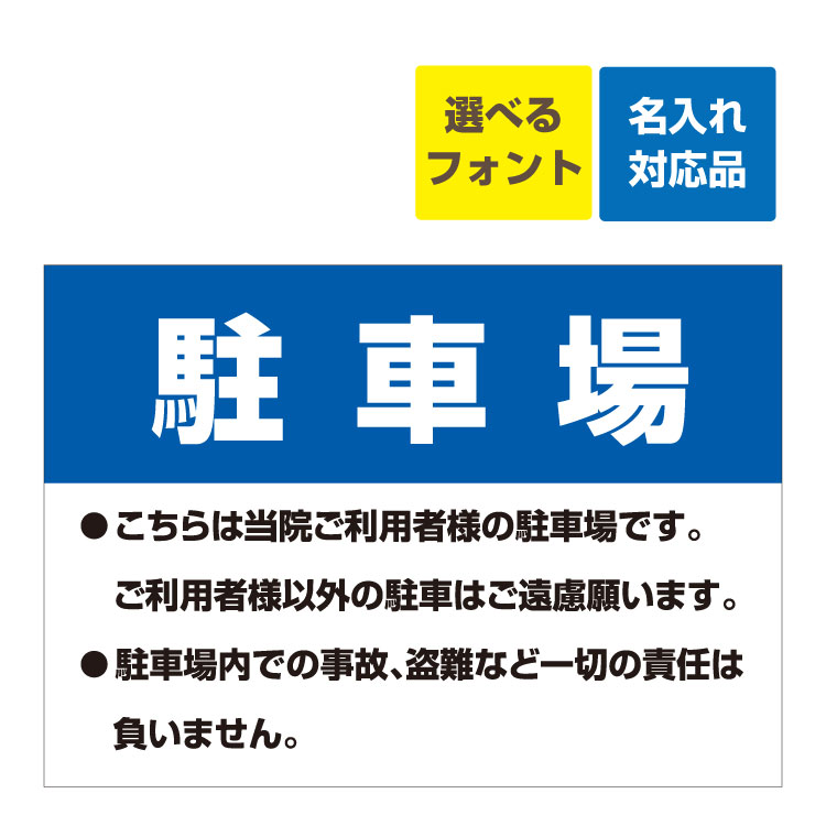 楽天看板いいな〔屋外用 看板 〕駐車場 こちらは当院ご利用者様の駐車場です。ご利用者様以外の駐車はご遠慮願います。 名入れ無料 長期利用可能