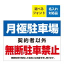 〔屋外用 看板 〕 月極駐車場 無断駐車禁止 禁止 罰金記載 名入れ無料 長期利用可能