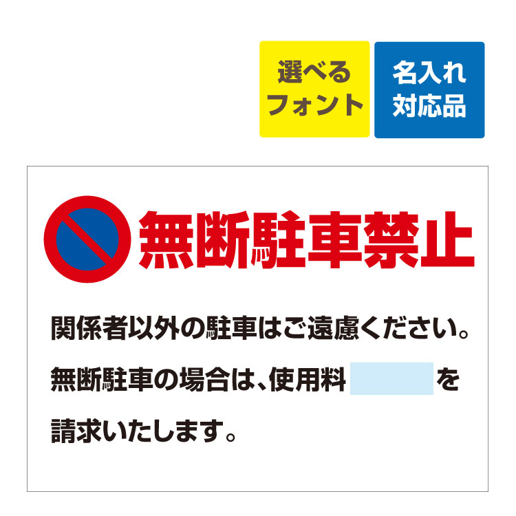 〔屋外用 看板 〕 駐車禁止マーク 無断駐車禁止 関係者以外の駐車はご遠慮ください 名入れ無料 長期利用可能