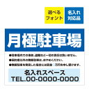 〔屋外用 看板 〕 月極駐車場(背景青/文字白) 契約者以外の無断駐車はおやめください 連絡先記載 名入れ無料 長期利用可能