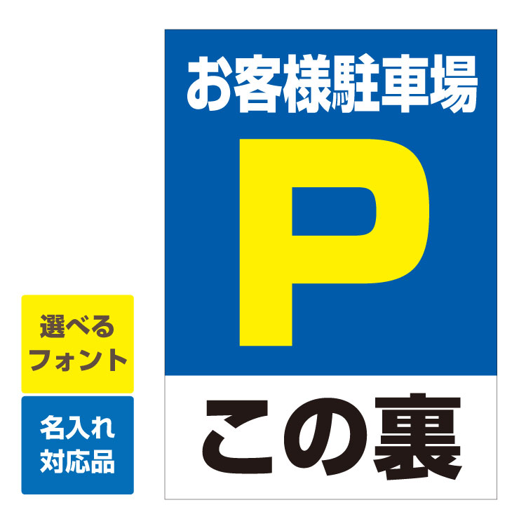 〔屋外用 看板 縦型サイズ〕 お客様駐車場 駐車場マーク この裏 名入れ無料 長期利用可能