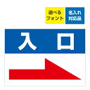 〔屋外用 看板 〕 駐車場案内板 右向き矢印 入口 名入れ無料 長期利用可能