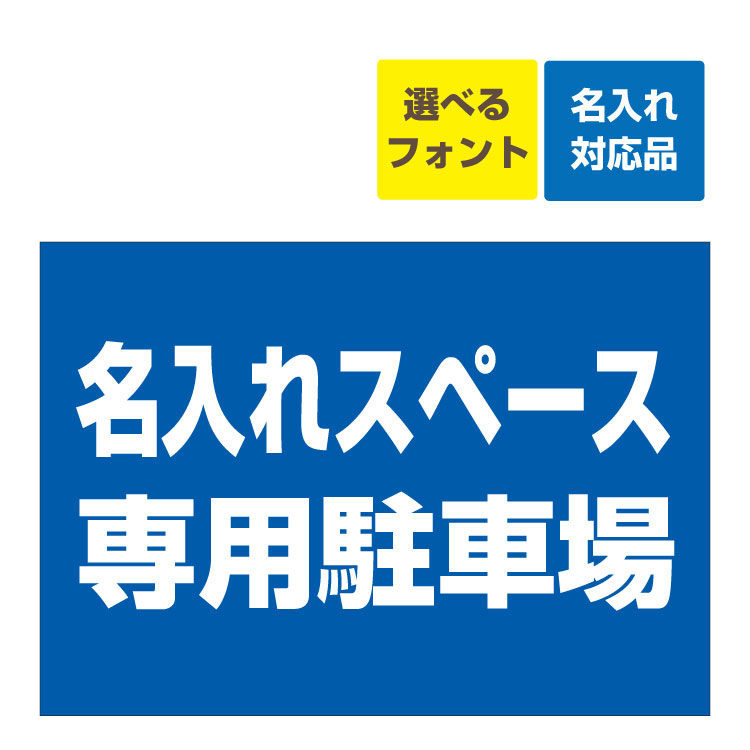 〔屋外用 看板〕 契約者専用駐車場 名入れ無料 長期利用可能