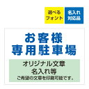 〔屋外用 看板〕 お客様専用駐車場 (背景白)名入れ無料+オリジナル文章印刷欄有りタイプ 長期利用可能
