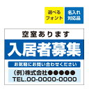〔屋外用 看板 〕 不動産 入居者募集 空室あります(背景青/文字白) 名入れ無料 長期利用可能