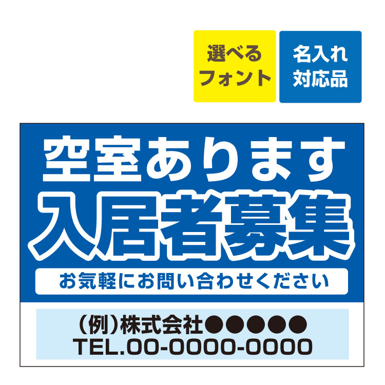 楽天看板いいな〔屋外用 看板 〕 不動産 入居者募集 空室あります（背景青） 名入れ無料 長期利用可能