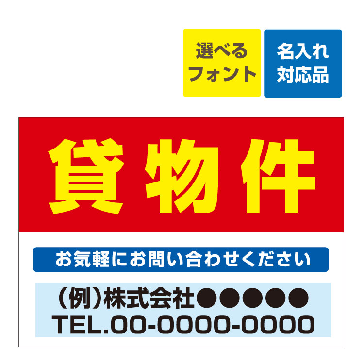 楽天看板いいな〔屋外用 看板 〕 不動産 貸物件（背景赤） 名入れ無料 長期利用可能