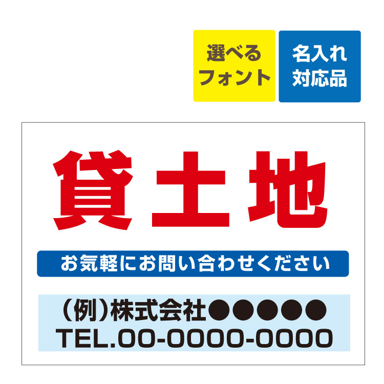 楽天看板いいな〔屋外用 看板 〕 不動産 貸土地（赤文字） 名入れ無料 長期利用可能