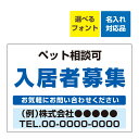 〔屋外用 看板 〕 不動産 入居者募集 ペット相談可(背景白) 名入れ無料 長期利用可能