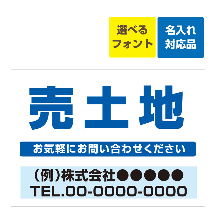 楽天看板いいな〔屋外用 看板 〕 不動産 売土地（青文字） 名入れ無料 長期利用可能