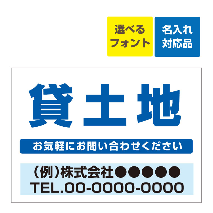 楽天看板いいな〔屋外用 看板 〕 不動産 貸土地（青文字） 名入れ無料 長期利用可能