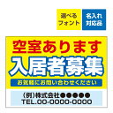 〔屋外用 看板〕 不動産 入居者募集 空室あります(背景黄) 名入れ無料 長期利用可能