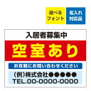 〔屋外用 看板〕 不動産 空室あり 入居者募集(背景赤) 名入れ無料 長期利用可能