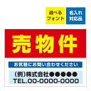 〔屋外用 看板〕 不動産 売物件(背景赤) 名入れ無料 長期利用可能