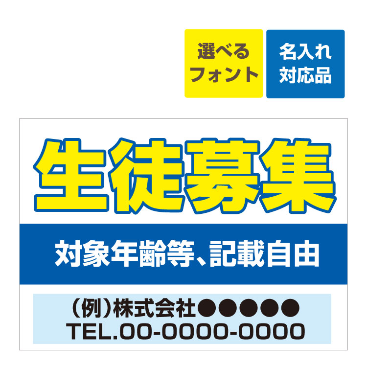 素材 ・塩ビシート出力 ・片面ラミネート加工 （日焼け／照り返し軽減機能付き） ・アルミ複合板3ミリ厚 サイズ ・A3サイズ(W420 × H297mm) ・B3サイズ(W515 × H364mm) ・B2サイズ(W728 × H515mm) ・600×450サイズ ・900×600サイズ フォント ・ゴシック(力強くパッと目立つフォント) ・丸ゴシック(優しくソフトなフォント) 無料サービス ・名入れサービス ・穴あけサービス ◆シールタイプにも変更できます ※ご希望の場合はご要望欄に「シールタイプ希望」と 「ご希望のシールの仕上がり方法」をご記入下さい。 ▼シールの仕上げ方法 (1)たち切り (2)巻き込み 【】屋外対応 看板 習い事 教室 塾 サークル 書道 そろばん ダンス ピアノ レッスン 教室 生徒募集 無料体験 連絡先