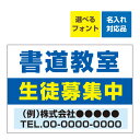 〔屋外用 看板〕 塾 書道教室(背景白)生徒募集中 名入れ無料 長期利用可能