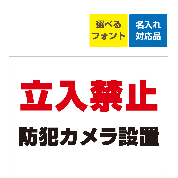 〔屋外用 看板 〕 立入禁止(赤文字) 防犯カメラ設置 名入れ無料 長期利用可能