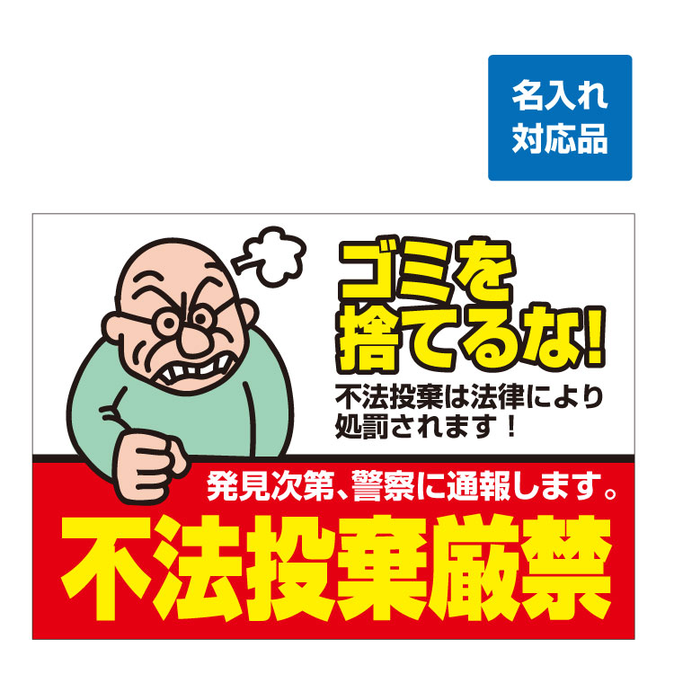 楽天看板いいな【注意・危険・通学路/看板 】 不法投棄厳禁 不動産管理看板 長期利用可能 03