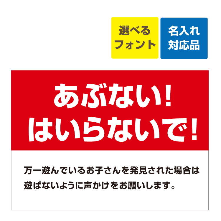 楽天看板いいな〔屋外用 看板 〕 あぶない！ はいらないで！（背景赤/白字） 名入れ無料 長期利用可能