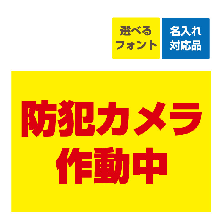 楽天看板いいな〔屋外用 看板 〕 防犯カメラ作動中（背景黄色/赤文字） 名入れ無料 長期利用可能