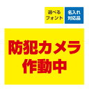 〔屋外用 看板 〕 防犯カメラ作動中(背景黄色/赤文字) 名入れ無料 長期利用可能