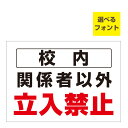 〔屋外用 看板 〕 校内 関係者以外 立入禁止 長期利用可能