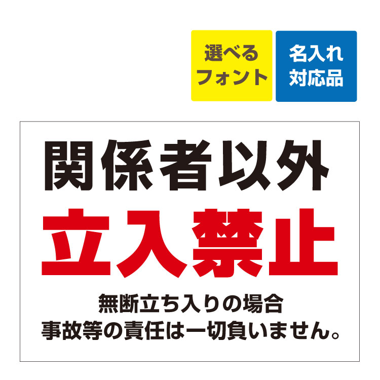 〔屋外用 看板〕 工事現場 関係者以外 立入禁止 名入れ無料 長期利用可能 (B3サイズ/515×364ミリ)