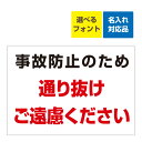 〔屋外用 看板〕事故防止 通り抜け ご遠慮下さい 名入れ無料 長期利用可能