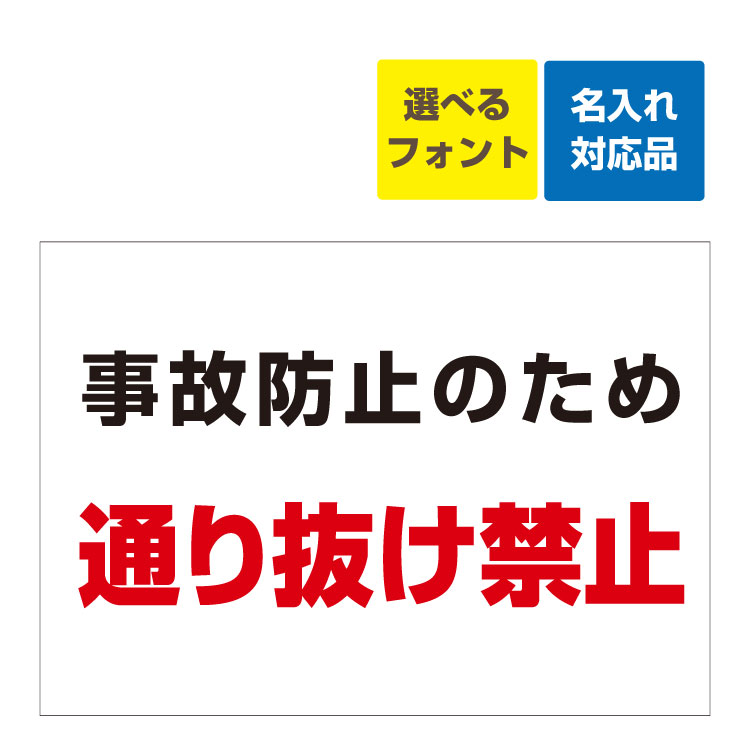 〔屋外用 看板〕事故防止 通り抜け 禁止 名入れ無料 長期利用可能