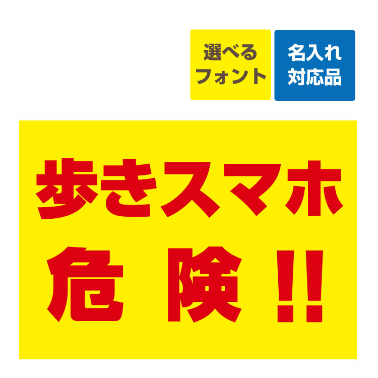 〔屋外用 看板 〕 歩きスマホ危険 （背景黄色/赤文字）名入れ無料 長期利用可能