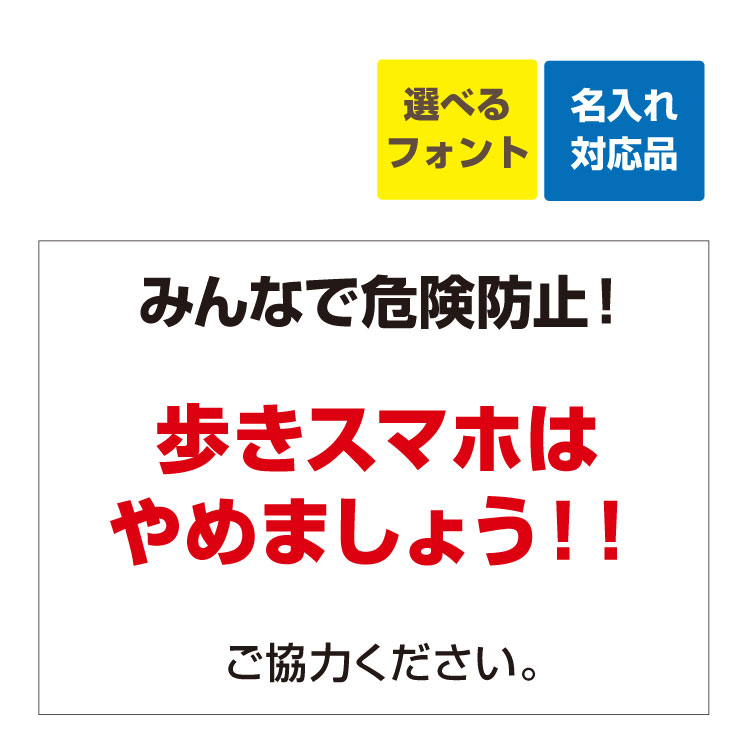 〔屋外用 看板〕 みんなで危険防止! 歩きスマホやめましょう!! 名入れ無料 長期利用可能