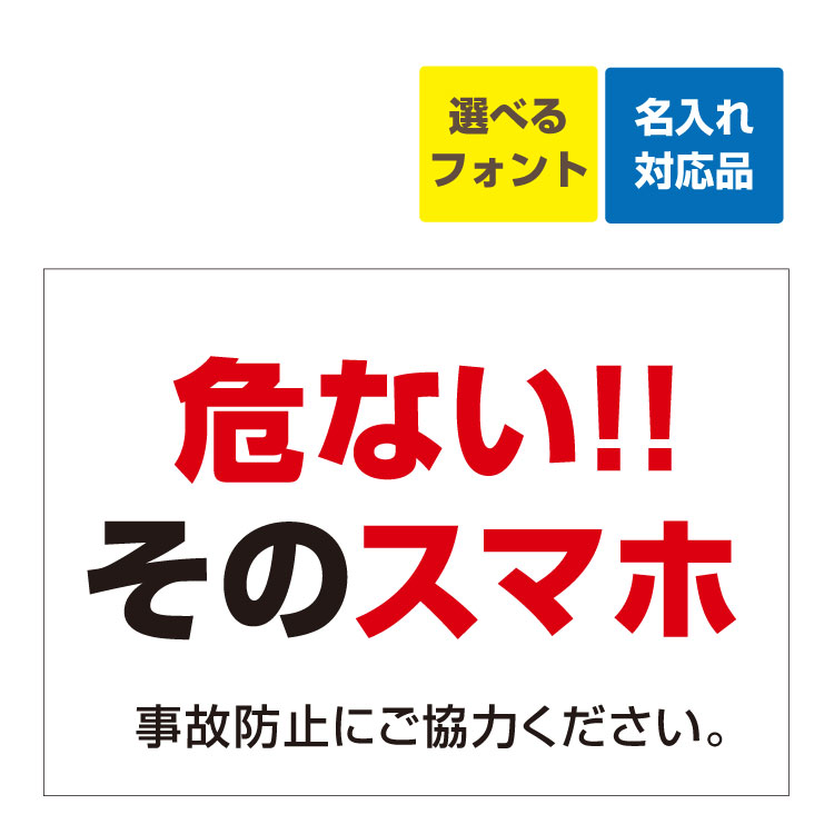 〔屋外用 看板〕 危ないそのスマホ 事故防止にご協力ください。名入れ無料 長期利用可能