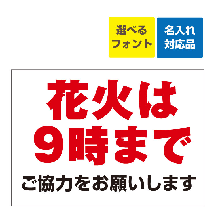 楽天看板いいな〔屋外用 看板〕 花火は9時まで ご協力をお願いします 名入れ無料 長期利用可能