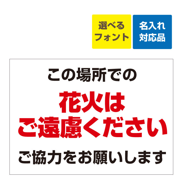 楽天看板いいな〔屋外用 看板〕 この場所での花火はご遠慮ください 名入れ無料 長期利用可能