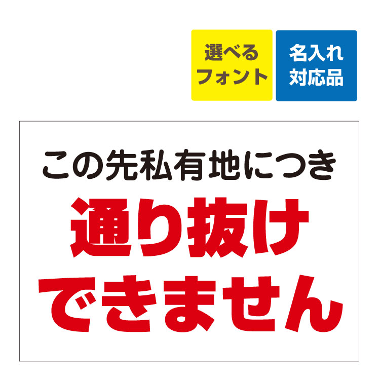 楽天看板いいな〔屋外用 看板 〕 この先私有地につき 通り抜けできません 名入れ無料 長期利用可能