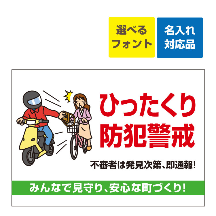 楽天看板いいな〔屋外用 看板〕 自治会町内会 ひったくり 防犯警戒 啓発 注意 名入れ無料 長期利用可能