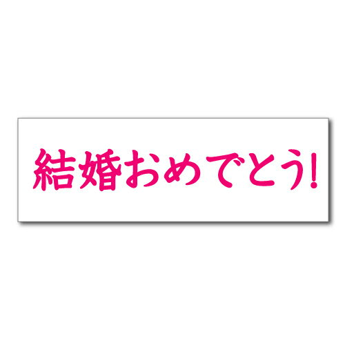 【垂れ幕】 結婚 おめでとう 01 寄せ書き フラッシュモブ 結婚 記念日