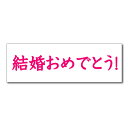 【垂れ幕】 結婚 おめでとう 01 寄せ書き フラッシュモブ 結婚 記念日